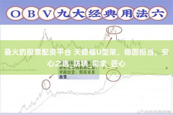 最火的股票配资平台 天德福U型架，稳固担当，安心之选_防锈_需求_匠心