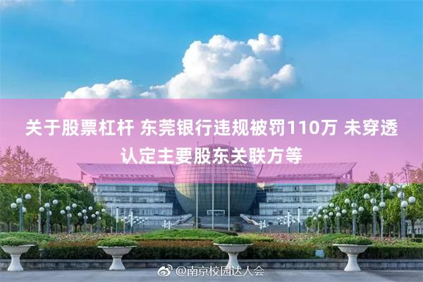 关于股票杠杆 东莞银行违规被罚110万 未穿透认定主要股东关联方等