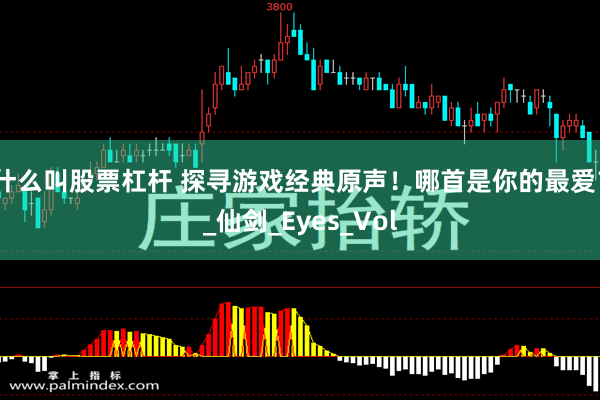 什么叫股票杠杆 探寻游戏经典原声！哪首是你的最爱？_仙剑_Eyes_Vol
