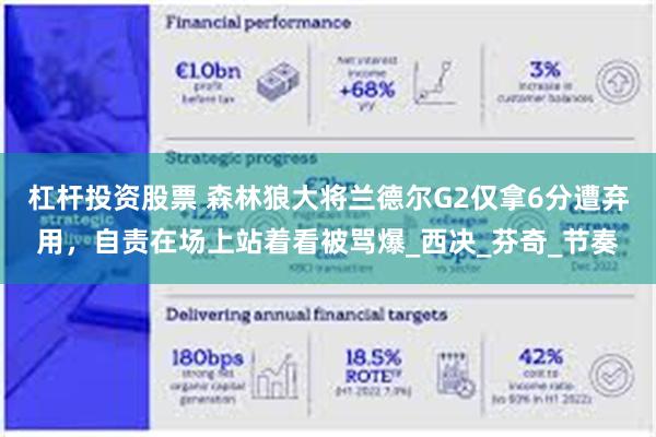 杠杆投资股票 森林狼大将兰德尔G2仅拿6分遭弃用，自责在场上站着看被骂爆_西决_芬奇_节奏