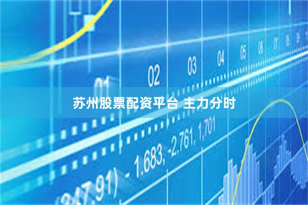 苏州股票配资平台 主力分时