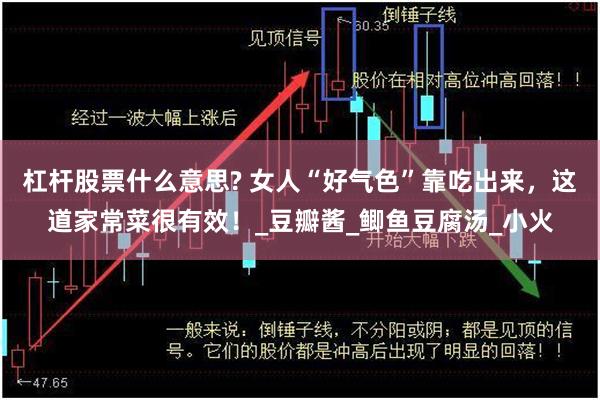 杠杆股票什么意思? 女人“好气色”靠吃出来，这道家常菜很有效！_豆瓣酱_鲫鱼豆腐汤_小火