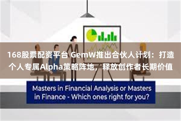 168股票配资平台 GemW推出合伙人计划：打造个人专属Alpha策略阵地，释放创作者长期价值