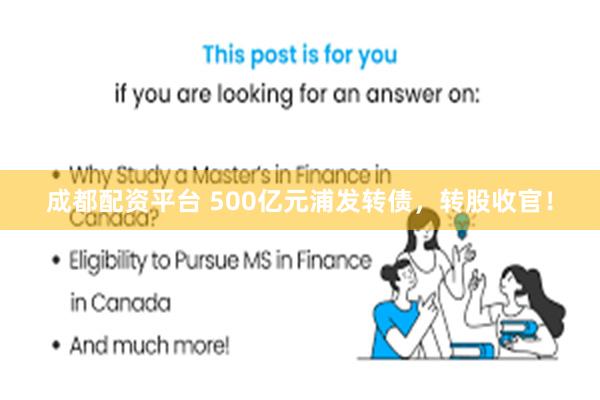 成都配资平台 500亿元浦发转债，转股收官！