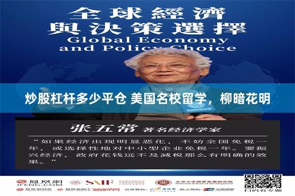 炒股杠杆多少平仓 美国名校留学,柳暗花明