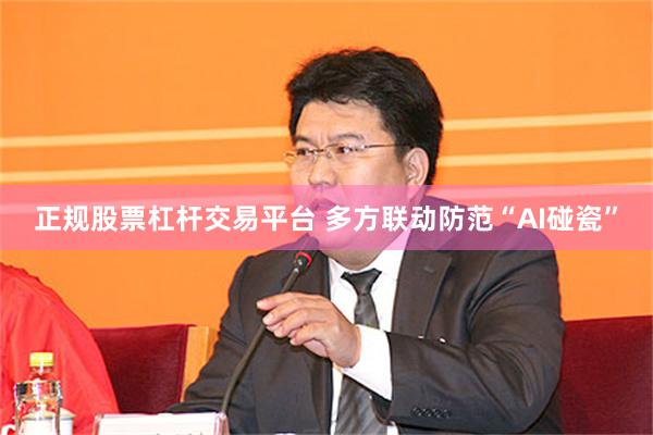 正规股票杠杆交易平台 多方联动防范“AI碰瓷”
